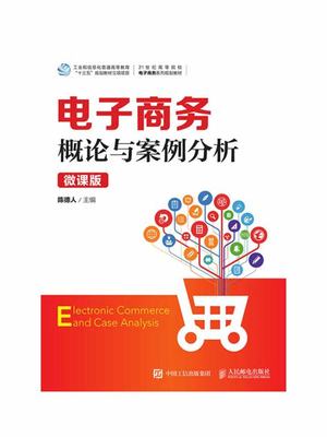 電子商務(wù)信息技術(shù)發(fā)展與應(yīng)用——以電子商務(wù)概論網(wǎng)站建設(shè)為例